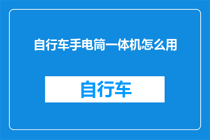自行车手电筒一体机怎么用