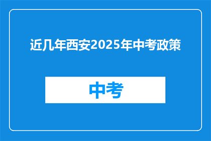 近几年西安2025年中考政策