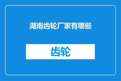 湖南齿轮厂家有哪些