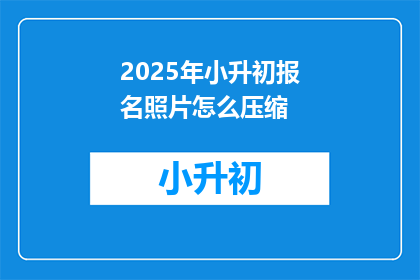2025年小升初报名照片怎么压缩