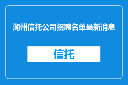 湖州信托公司招聘名单最新消息