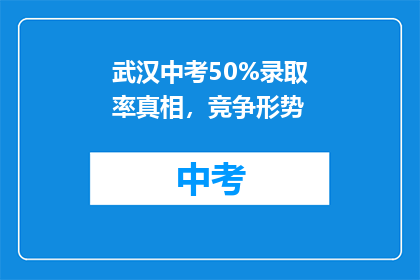 武汉中考50%录取率真相，竞争形势