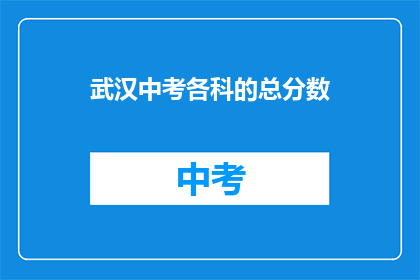 武汉中考各科的总分数