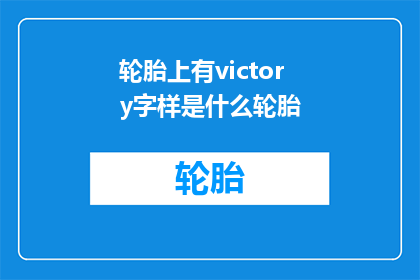 轮胎上有victory字样是什么轮胎
