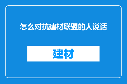 怎么对抗建材联盟的人说话
