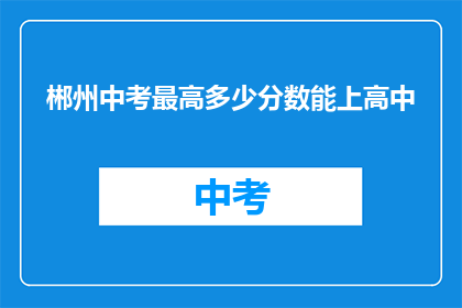 郴州中考最高多少分数能上高中