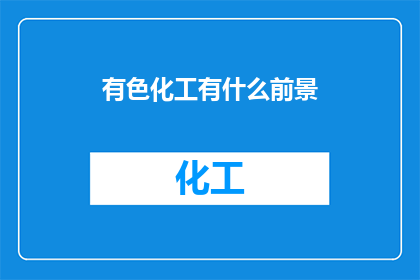 有色化工有什么前景