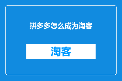 拼多多怎么成为淘客