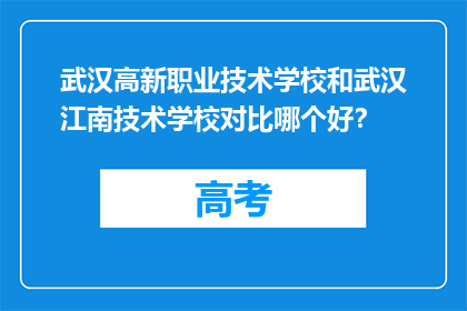 武汉高新职业技术学校和武汉江南技术学校对比哪个好？