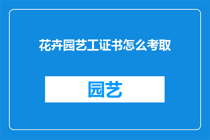 花卉园艺工证书怎么考取