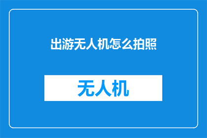 出游无人机怎么拍照