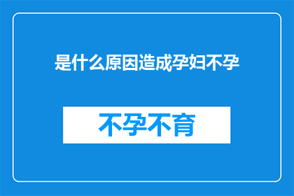 是什么原因造成孕妇不孕