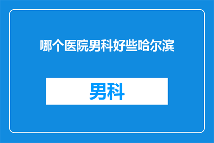 哪个医院男科好些哈尔滨