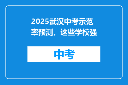 2025武汉中考示范率预测，这些学校强