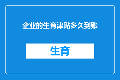 企业的生育津贴多久到账