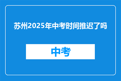 苏州2025年中考时间推迟了吗