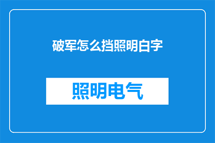 破军怎么挡照明白字