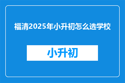 福清2025年小升初怎么选学校