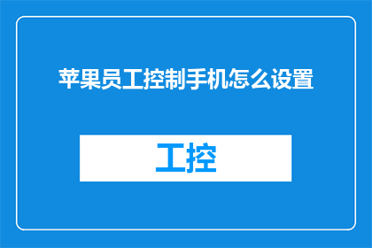 苹果员工控制手机怎么设置