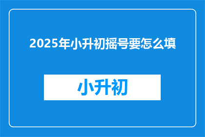 2025年小升初摇号要怎么填