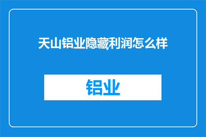 天山铝业隐藏利润怎么样