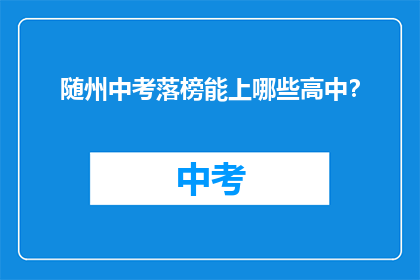 随州中考落榜能上哪些高中？