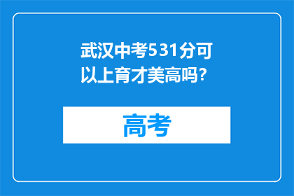 武汉中考531分可以上育才美高吗？