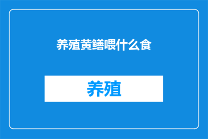 养殖黄鳝喂什么食