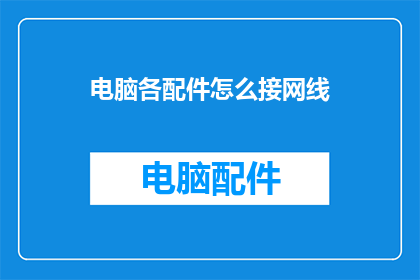 电脑各配件怎么接网线