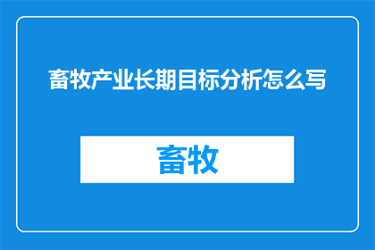 畜牧产业长期目标分析怎么写