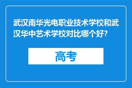 武汉南华光电职业技术学校和武汉华中艺术学校对比哪个好？