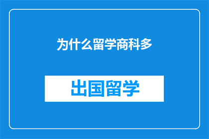 为什么留学商科多