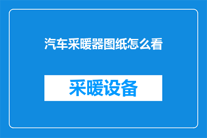 汽车采暖器图纸怎么看