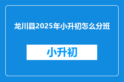 龙川县2025年小升初怎么分班