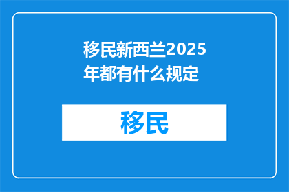 移民新西兰2025年都有什么规定