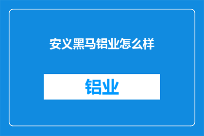 安义黑马铝业怎么样