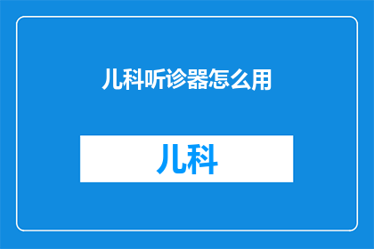 儿科听诊器怎么用