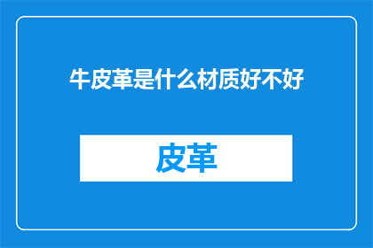 牛皮革是什么材质好不好