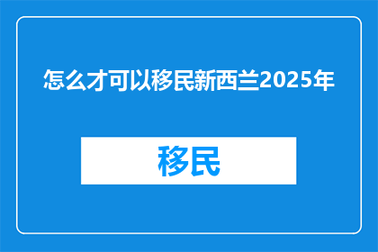 怎么才可以移民新西兰2025年