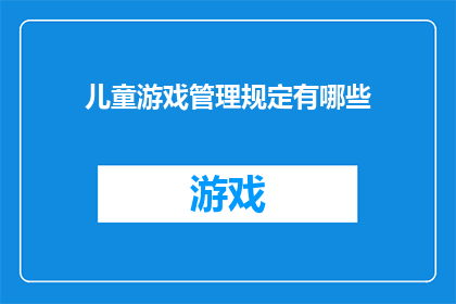 儿童游戏管理规定有哪些