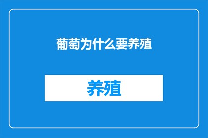 葡萄为什么要养殖