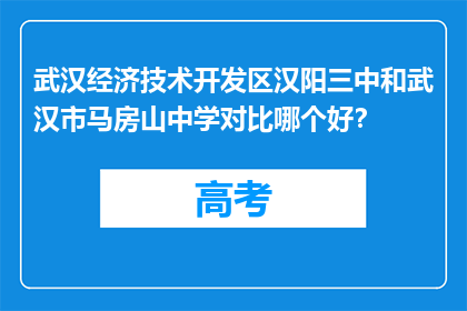 武汉经济技术开发区汉阳三中和武汉市马房山中学对比哪个好？