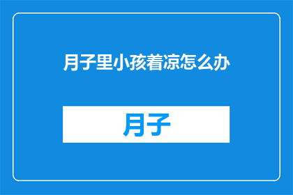 月子里小孩着凉怎么办