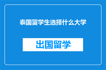 泰国留学生选择什么大学