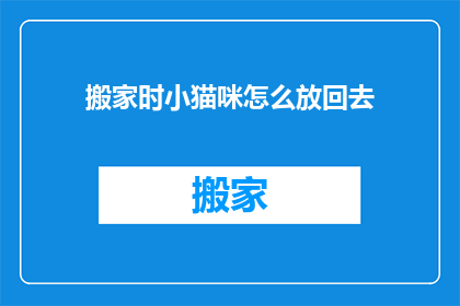 搬家时小猫咪怎么放回去