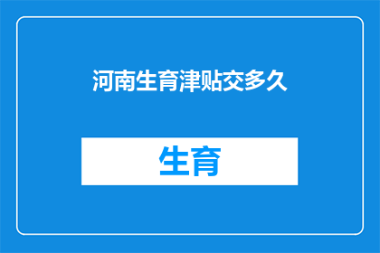 河南生育津贴交多久