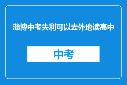 淄博中考失利可以去外地读高中