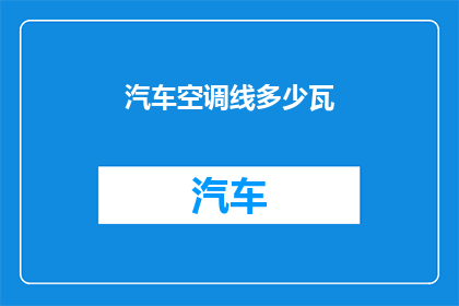 汽车空调线多少瓦