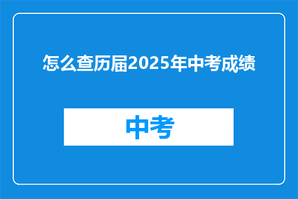 怎么查历届2025年中考成绩