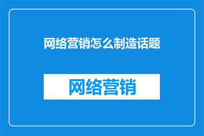 网络营销怎么制造话题